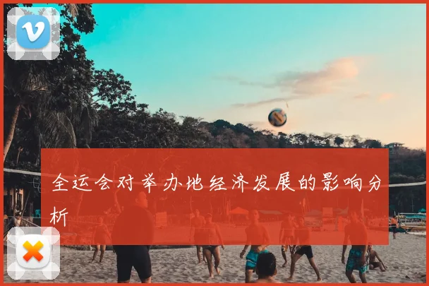 全运会对举办地经济发展的影响分析