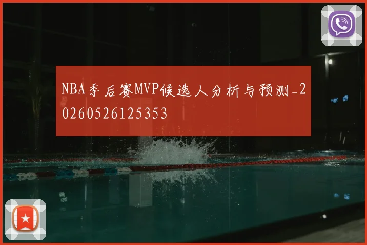 NBA季后赛MVP候选人分析与预测_20260526125353