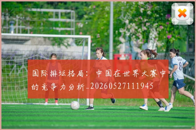 国际排坛格局:中国在世界大赛中的竞争力分析_20260527111945