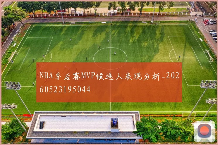 NBA季后赛MVP候选人表现分析_20260523195044