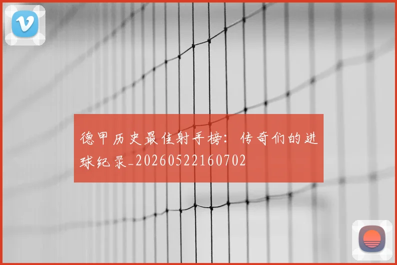 德甲历史最佳射手榜：传奇们的进球纪录_20260522160702