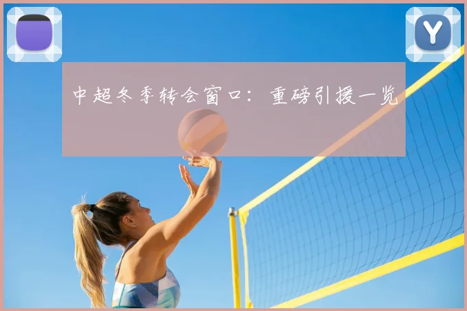 中超冬季转会窗口:重磅引援一览