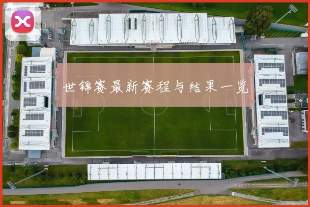 世锦赛最新赛程与结果一览