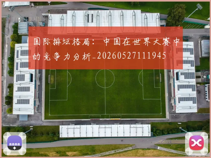 国际排坛格局:中国在世界大赛中的竞争力分析_20260527111945