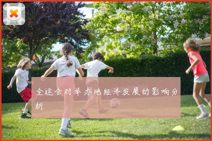 全运会对举办地经济发展的影响分析