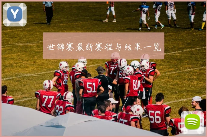 世锦赛最新赛程与结果一览