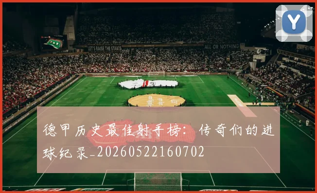 德甲历史最佳射手榜：传奇们的进球纪录_20260522160702