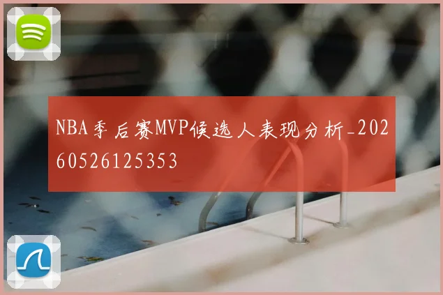 NBA季后赛MVP候选人表现分析_20260526125353