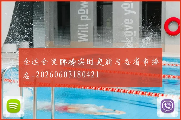 全运会奖牌榜实时更新与各省市排名_20260603180421