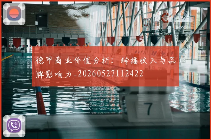 德甲商业价值分析：转播收入与品牌影响力_20260527112422