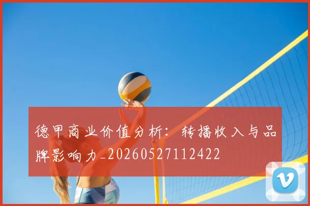 德甲商业价值分析：转播收入与品牌影响力_20260527112422